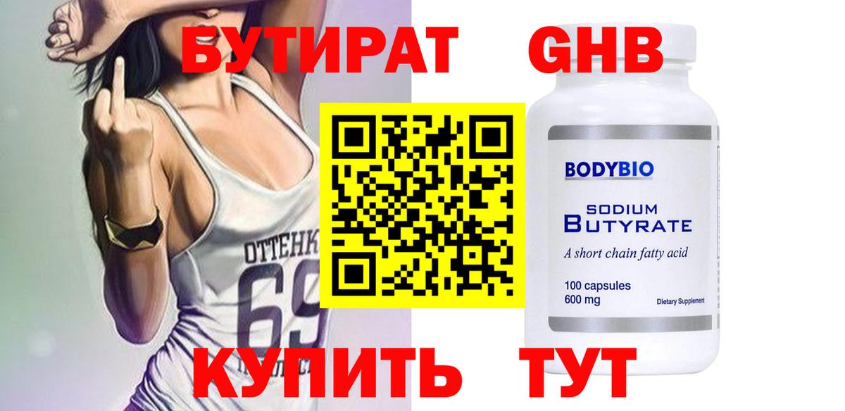 Бутират  БУТИРАТ жидкий экстази  Вход с VPN  Балахна 